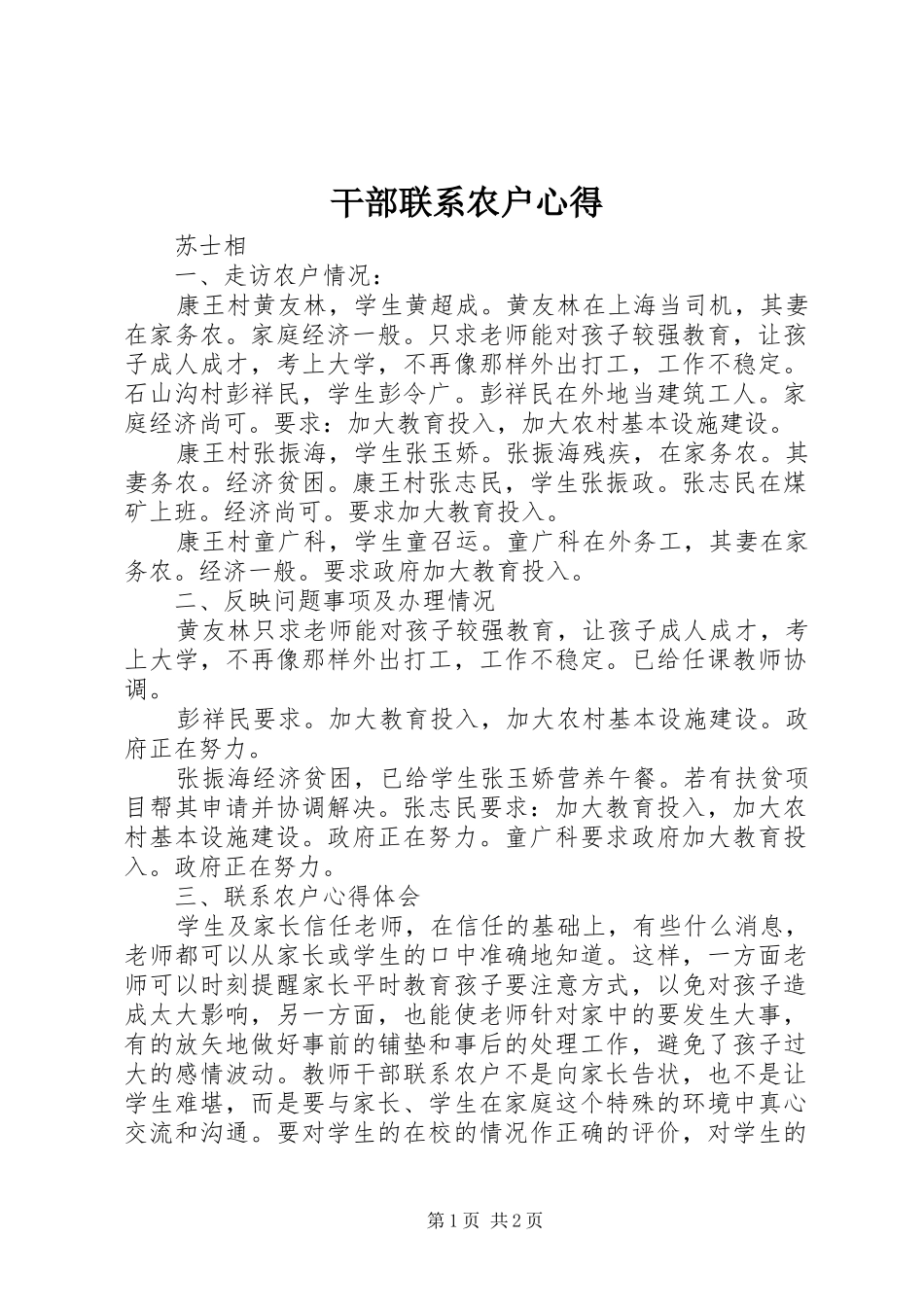 干部联系农户心得_第1页