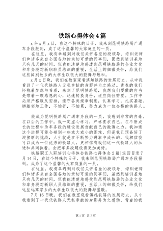 铁路心得体会4篇