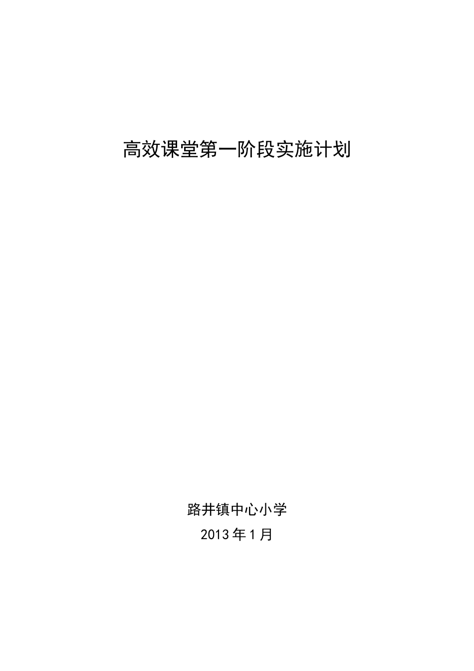 高效课堂第一阶段实施计划_第1页