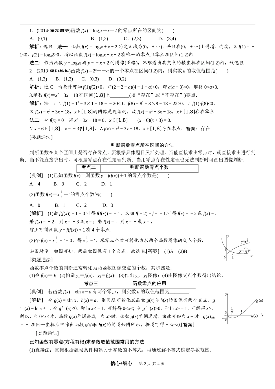 2015届高三数学（艺术）一轮复习教案第二章函数、导数及其应用第8讲函数与方程（人教A版）_第2页