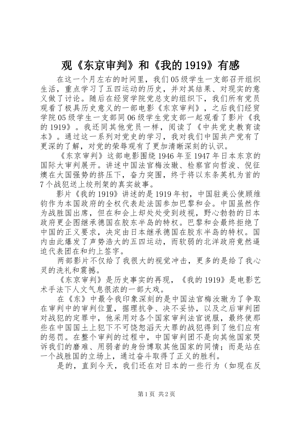观《东京审判》和《我的1919》有感_第1页
