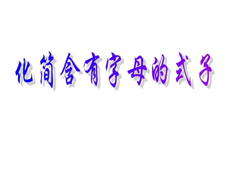 化简含有字母的式子_第1页