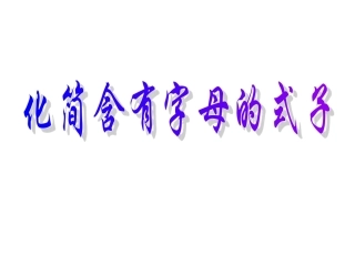 化简含有字母的式子