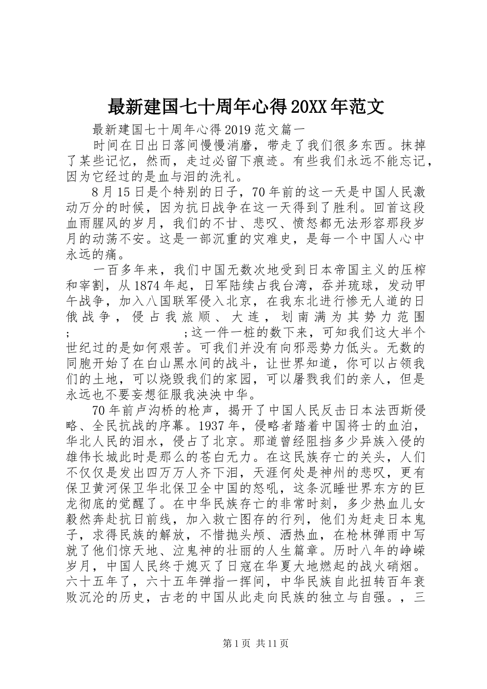 最新建国七十周年心得20XX年范文_第1页