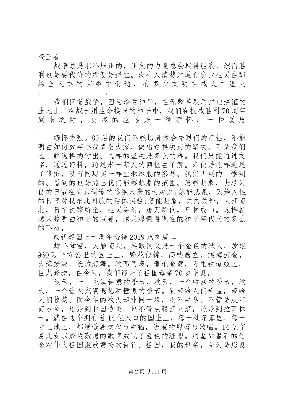 最新建国七十周年心得20XX年范文_第2页