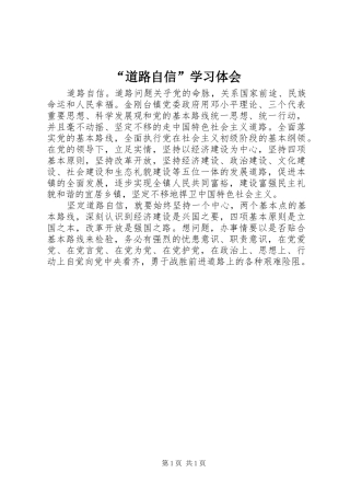 “道路自信”学习体会