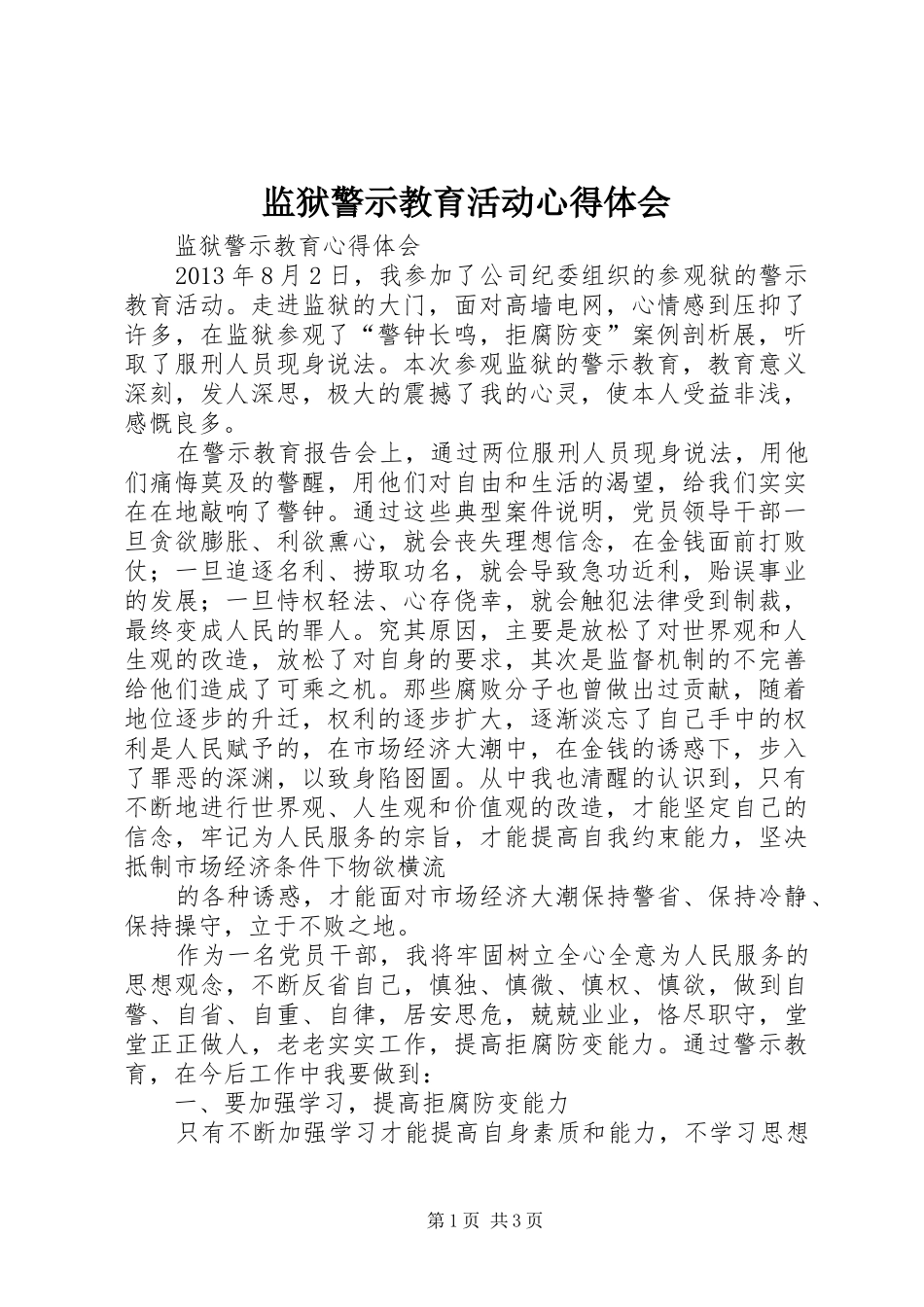 监狱警示教育活动心得体会_第1页