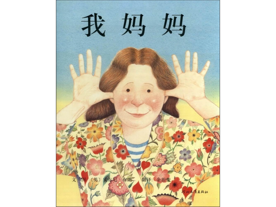《我妈妈》绘本_第1页