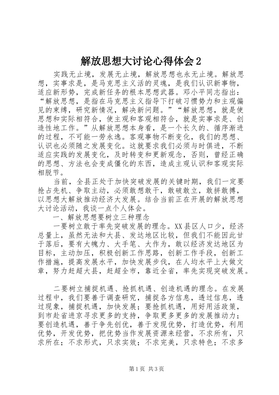 解放思想大讨论心得体会2 (6)_第1页
