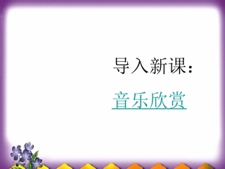 《虞美人》上课