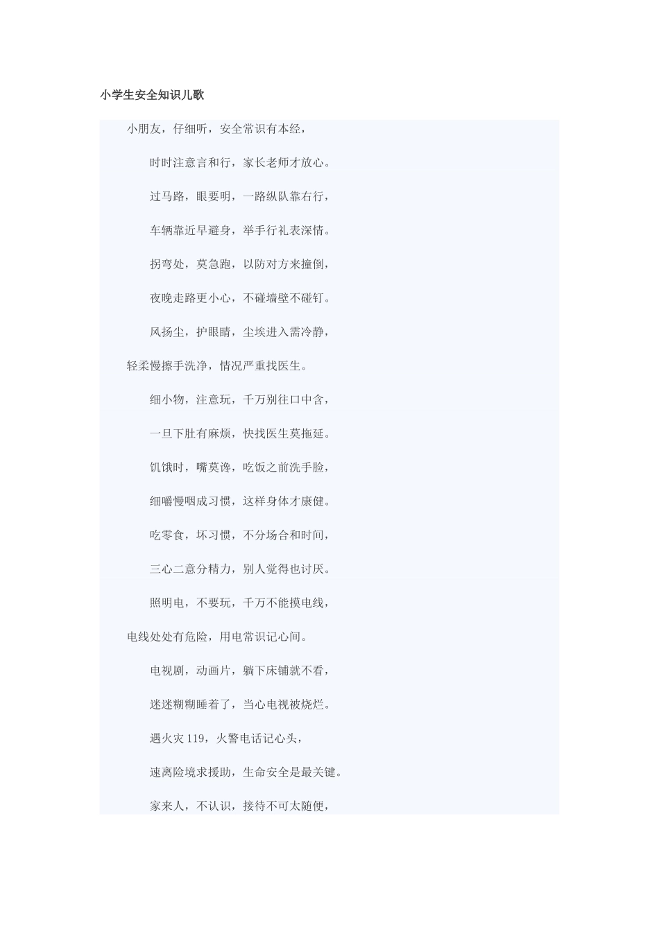 小学生安全知识儿歌_第1页