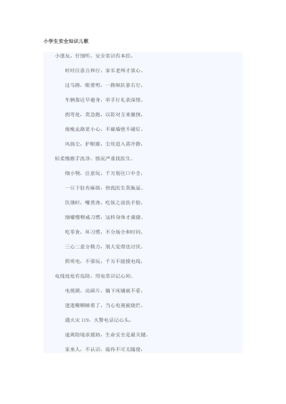 小学生安全知识儿歌