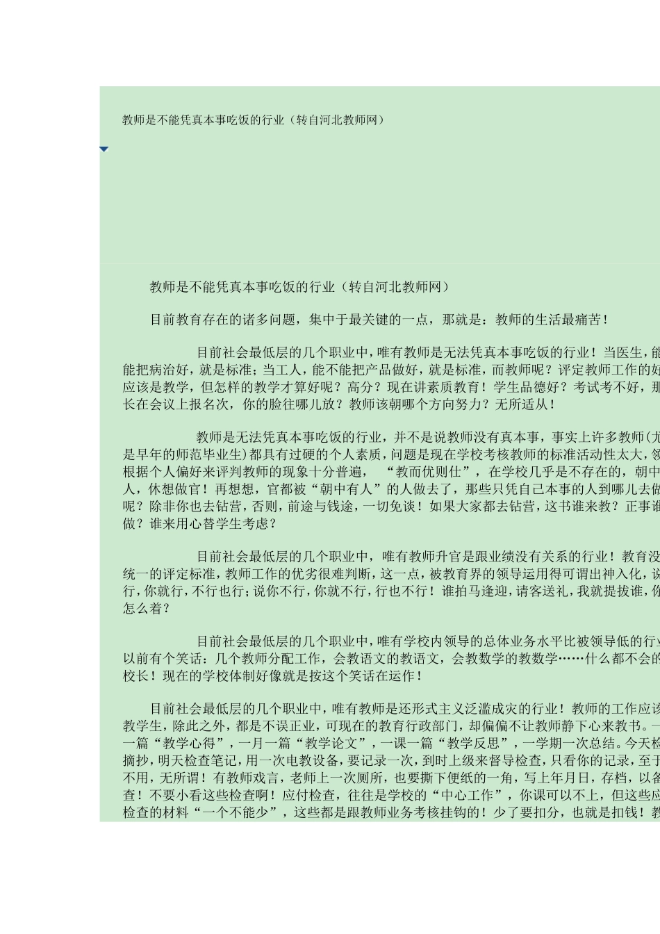 教师是不能凭真本事吃饭的行业_第1页