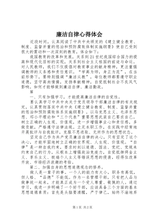 廉洁自律心得体会