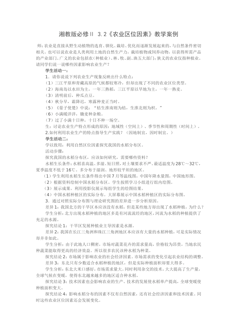 农业区位教学案例_第1页