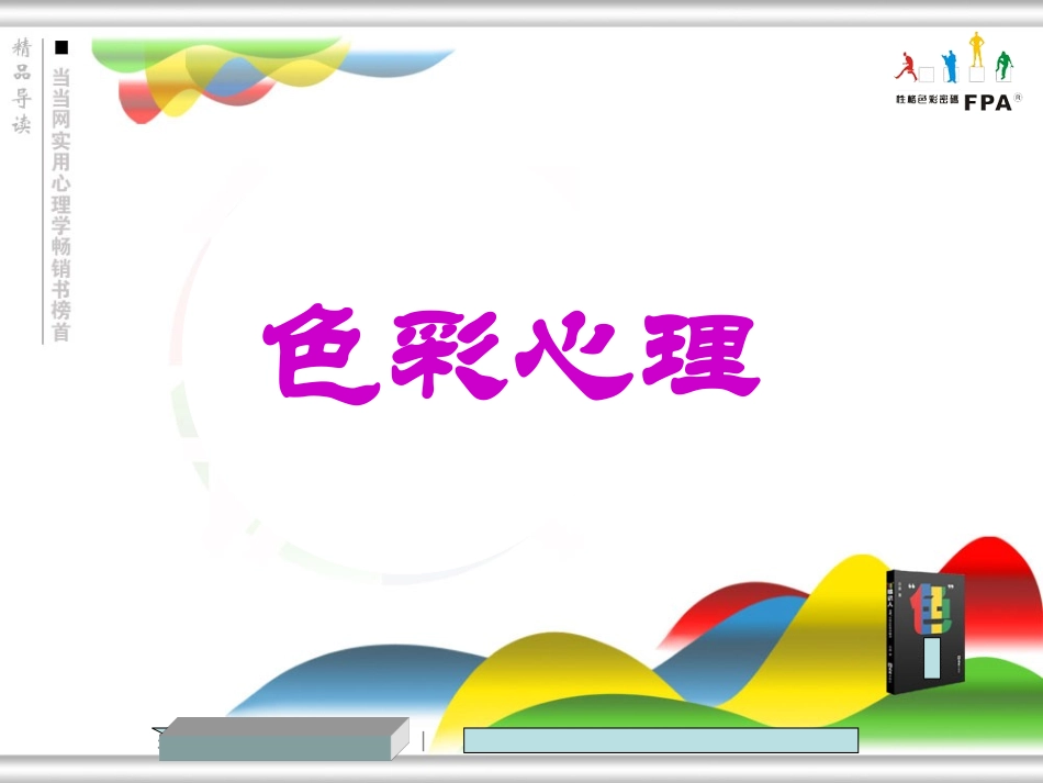 色彩心理学课件_第1页