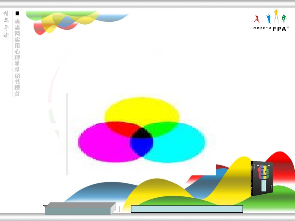 色彩心理学课件_第3页