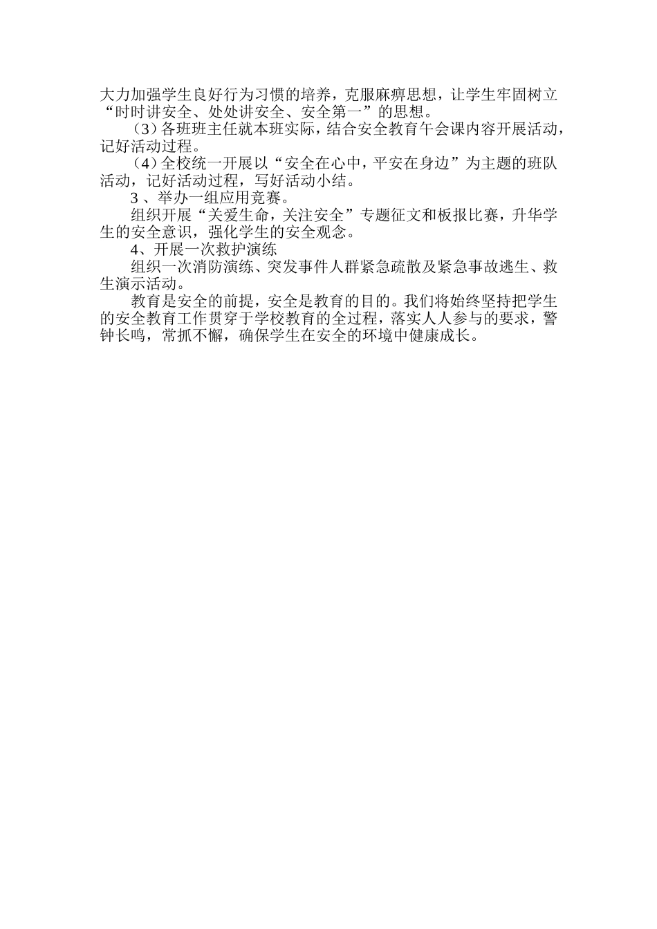 小学安全教育宣传月活动计划_第2页