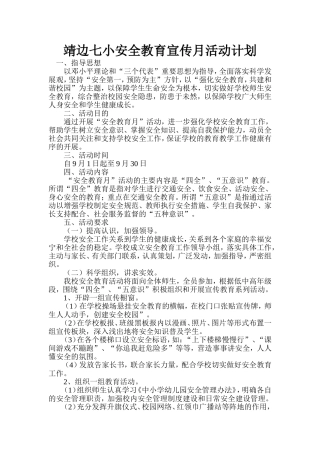 小学安全教育宣传月活动计划
