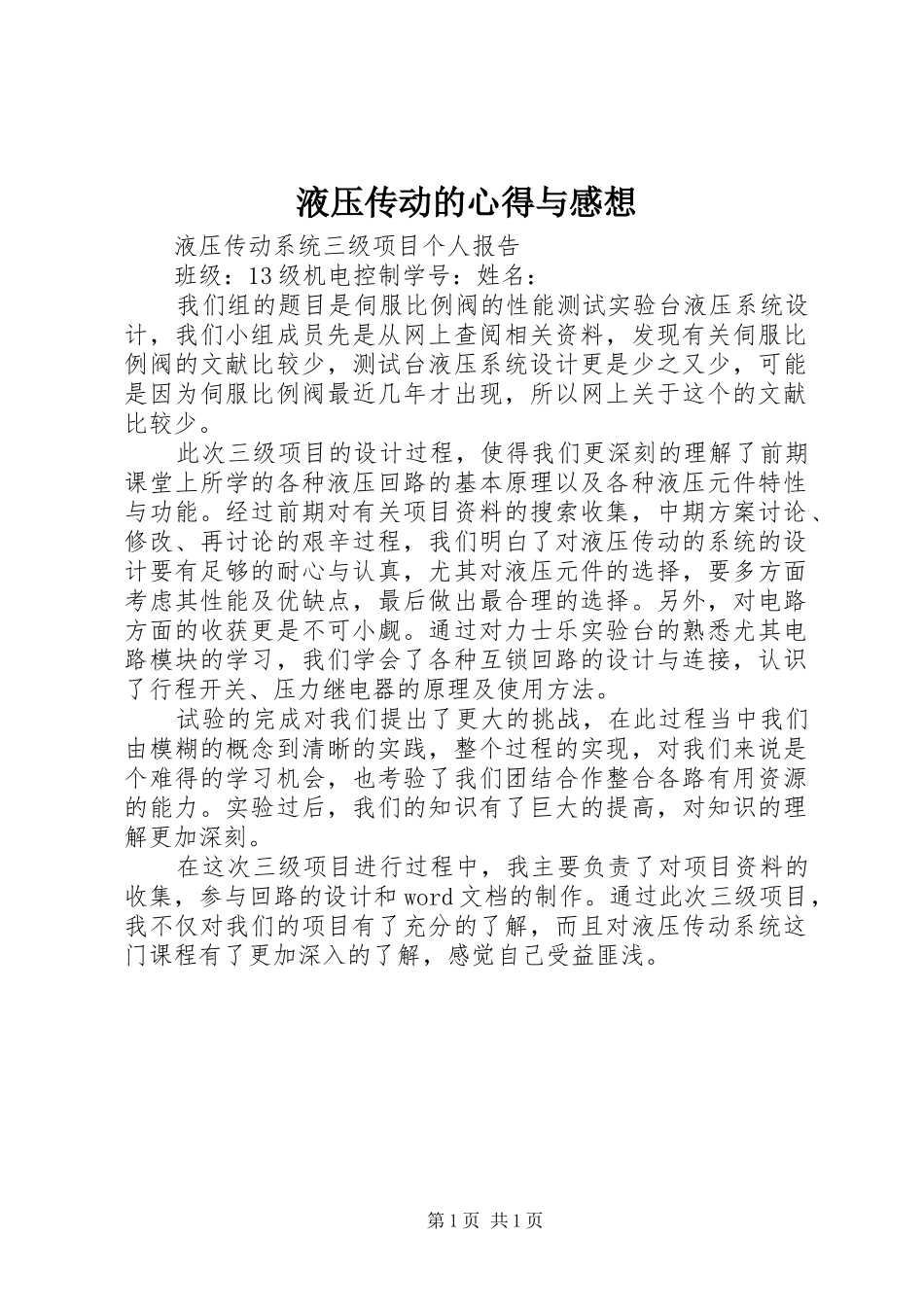 液压传动的心得与感想_1_第1页