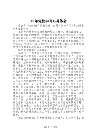 XX年党校学习心得体会