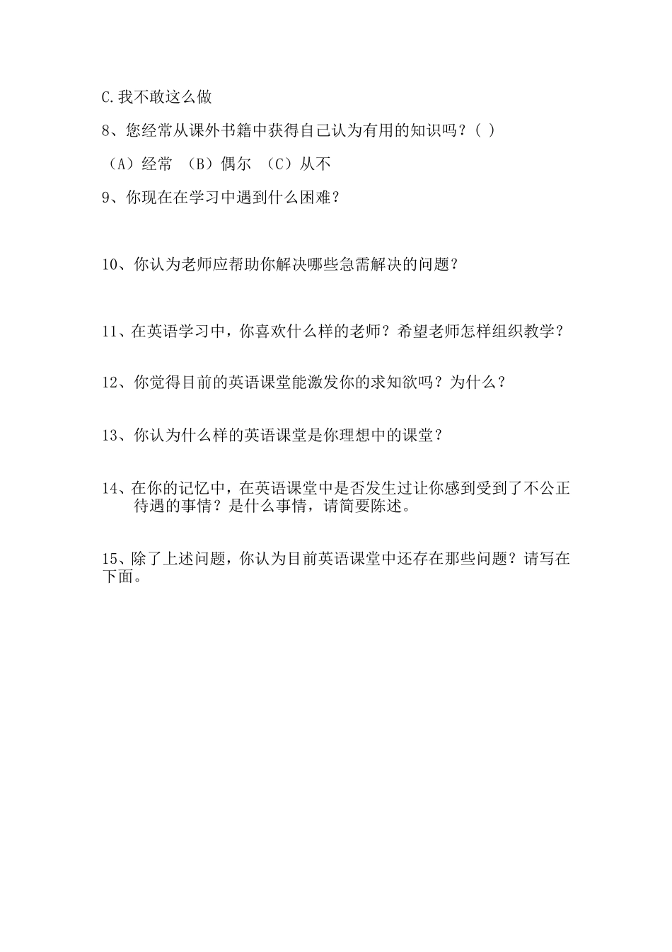 优化英语课堂教学学生问卷调查表_第2页