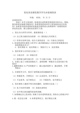 优化英语课堂教学学生问卷调查表