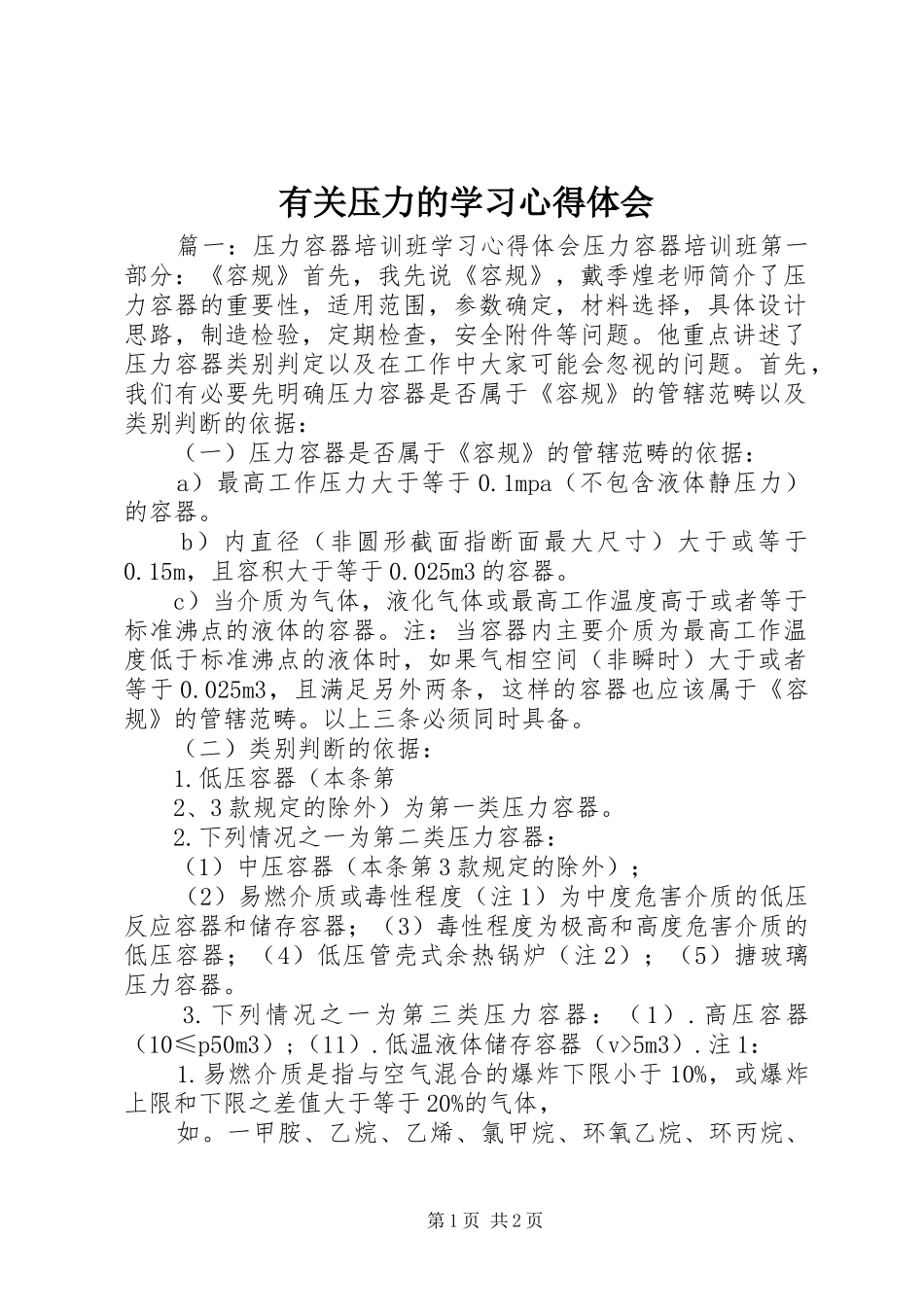 有关压力的学习心得体会_第1页