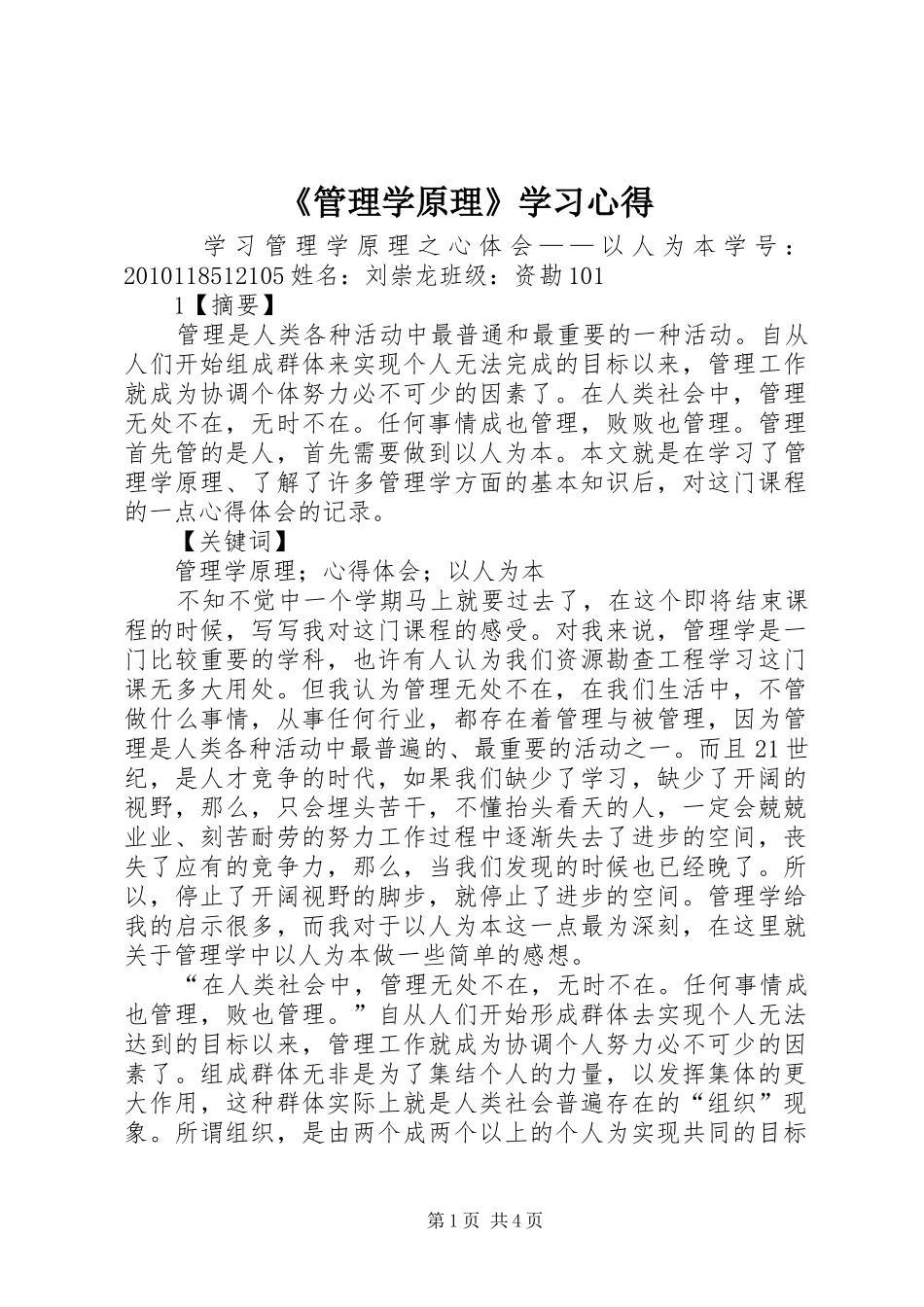 《管理学原理》学习心得_第1页
