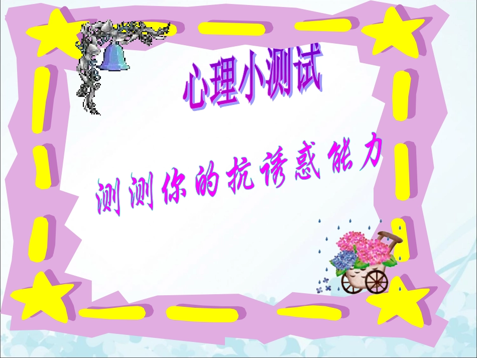 《对不良诱惑说”不“》课件1_第1页