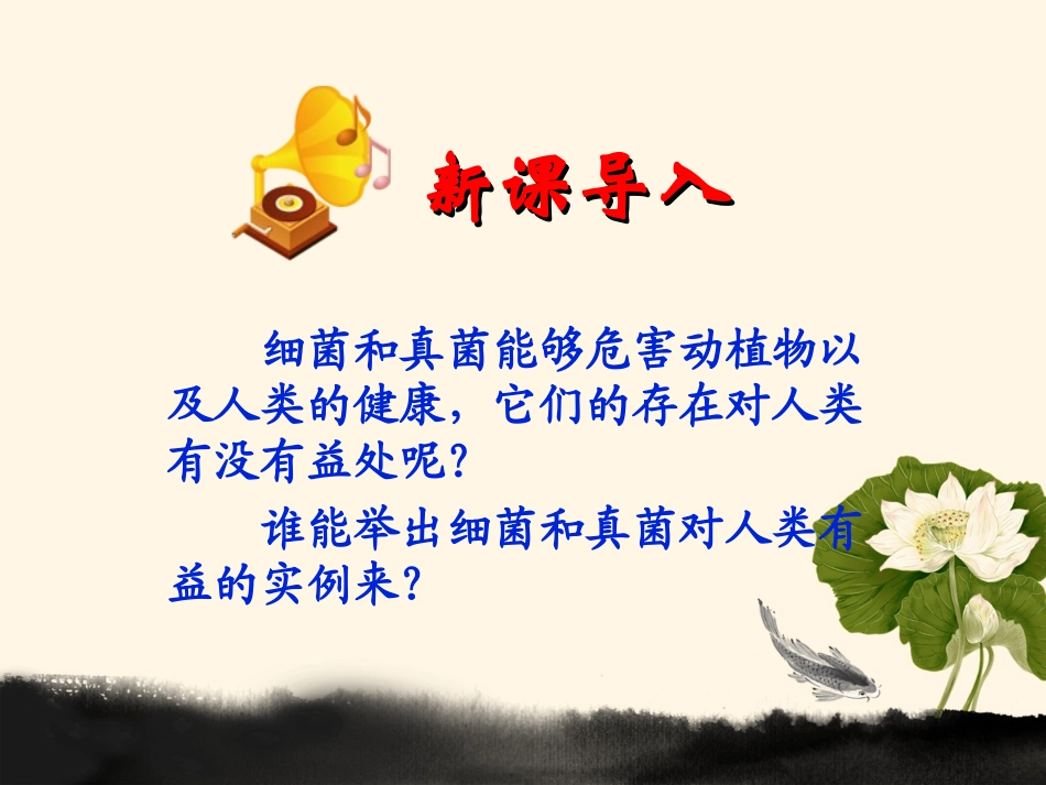 人类对细菌和真菌的利用_第1页