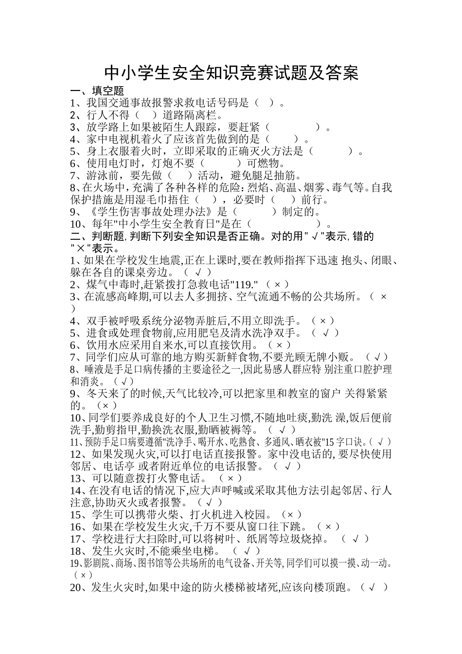 安全知识竞赛试题_第1页