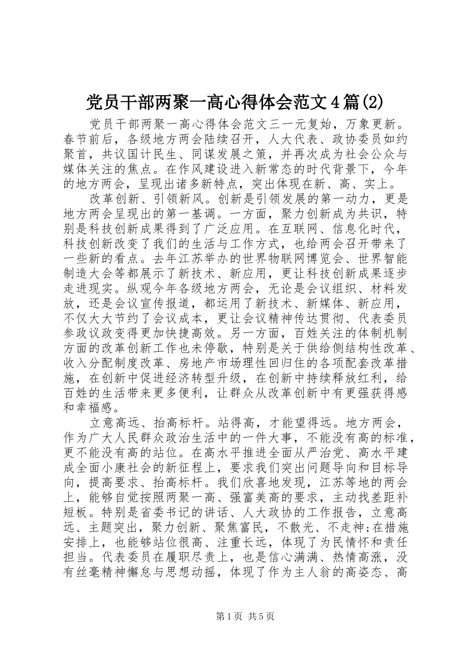 党员干部两聚一高心得体会范文4篇(2)_第1页