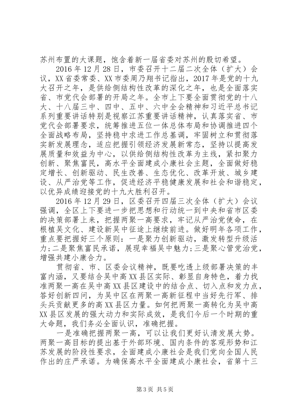 党员干部两聚一高心得体会范文4篇(2)_第3页