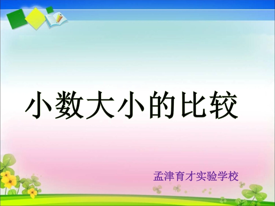 小数大小的比较2_第1页