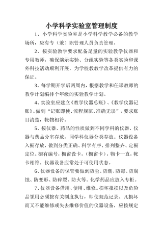 小学科学实验室管理制度文档