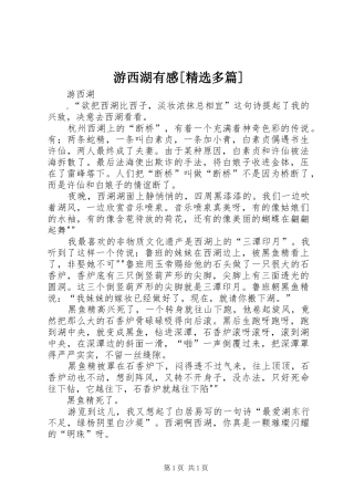 游西湖有感[精选多篇]