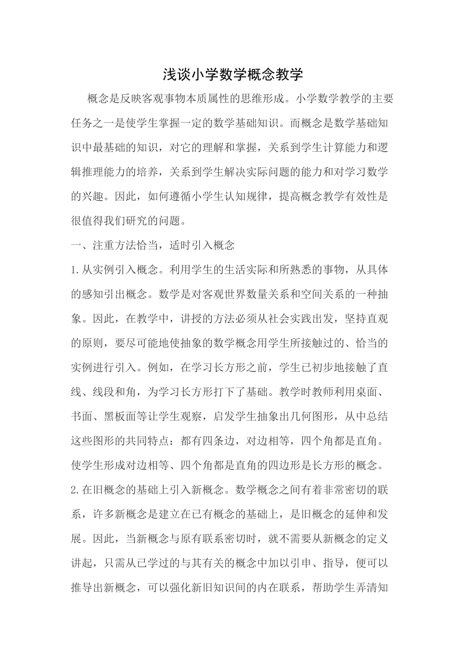 浅谈小学数学概念教学_第1页