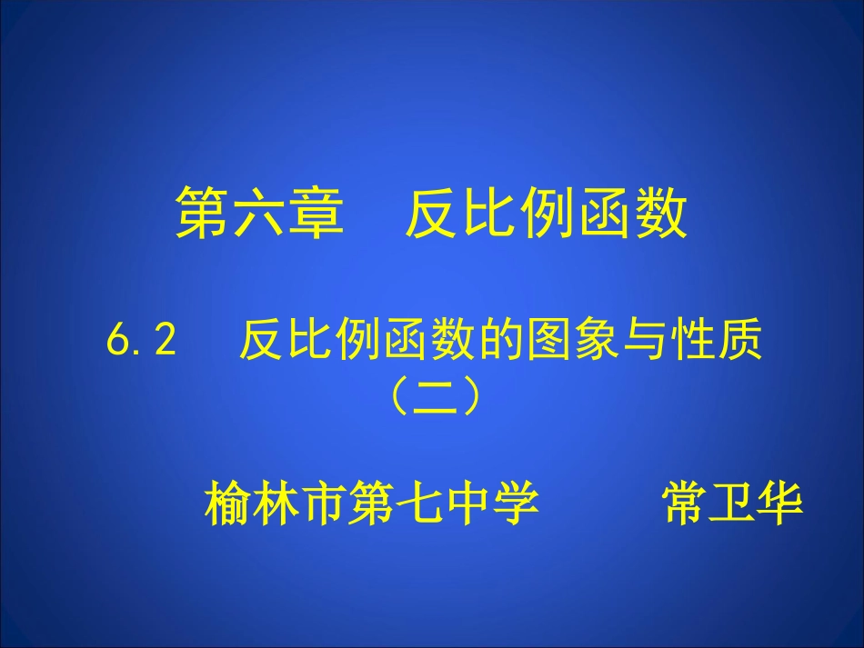 反比例函数的图象与性质二_第1页