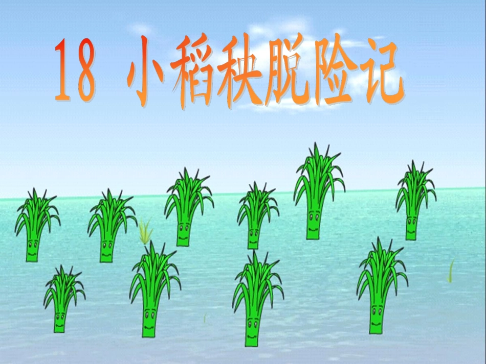 小稻秧历险记2_第1页