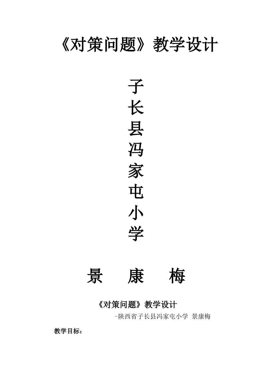 对策问题教学设计景康梅_第1页