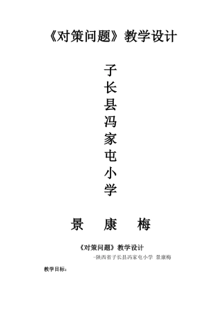 对策问题教学设计景康梅