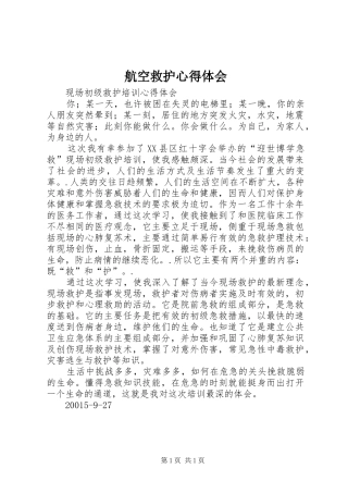 航空救护心得体会