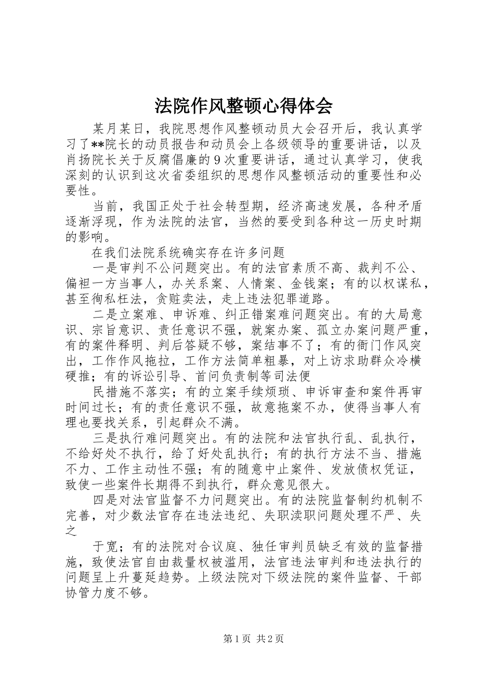 法院作风整顿心得体会_第1页
