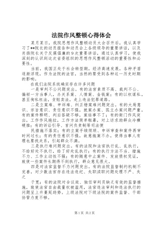 法院作风整顿心得体会