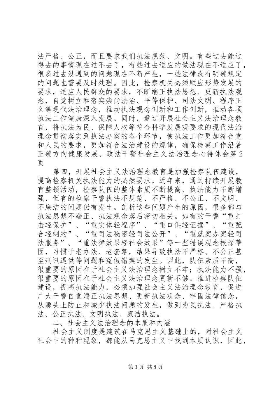 政法干警社会主义法治理念心得体会_第3页