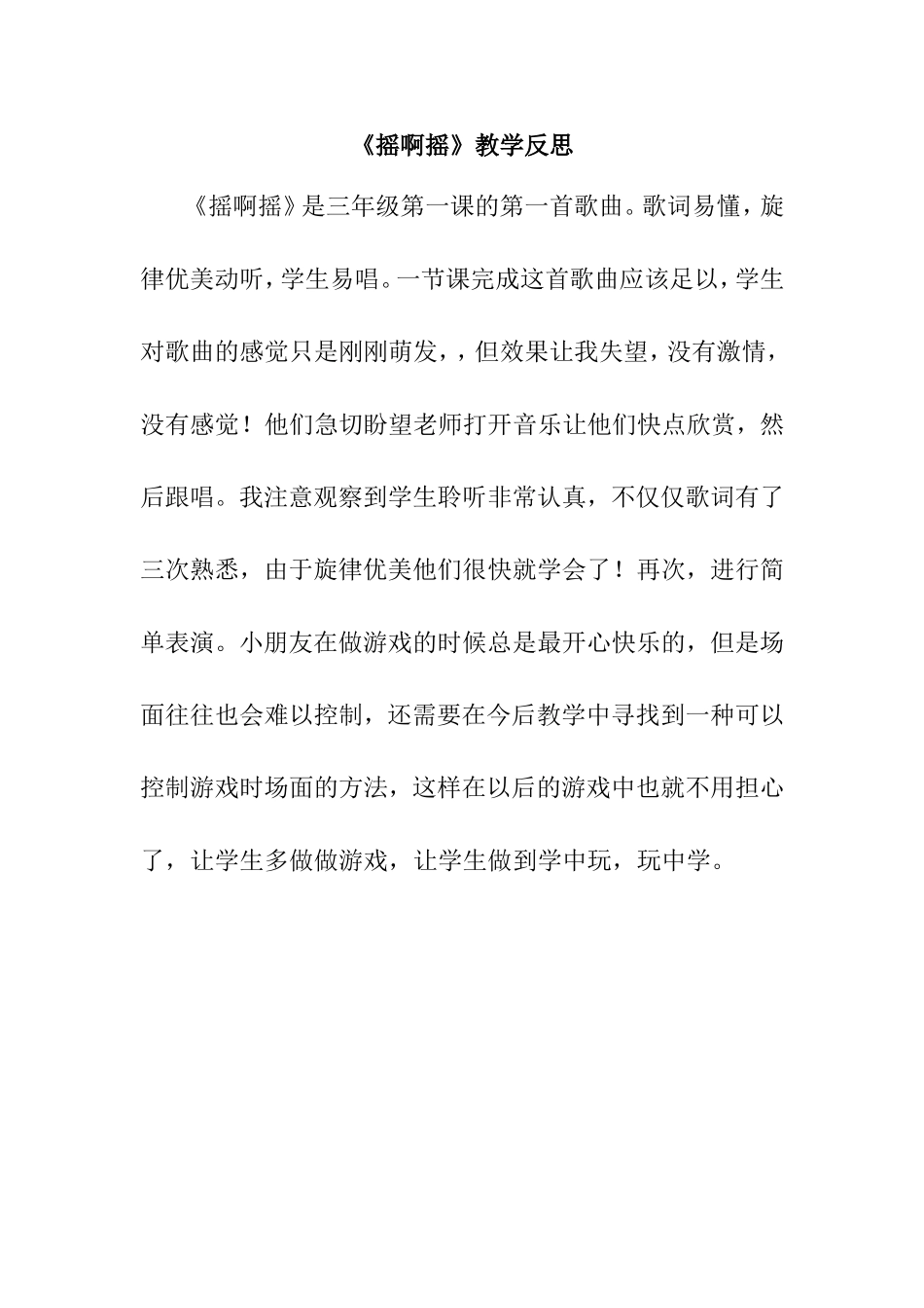 《摇啊摇》教学反思_第1页