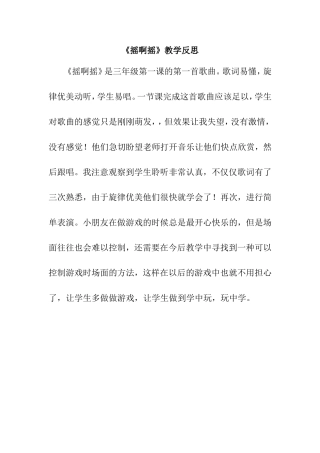 《摇啊摇》教学反思