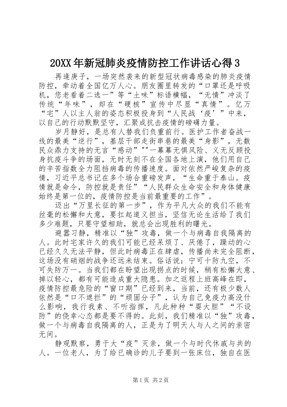 20XX年新冠肺炎疫情防控工作讲话心得3_第1页