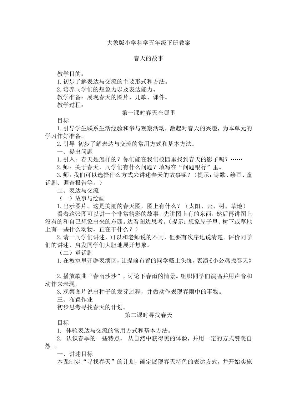 大象版小学科学五年级下册教案_第1页